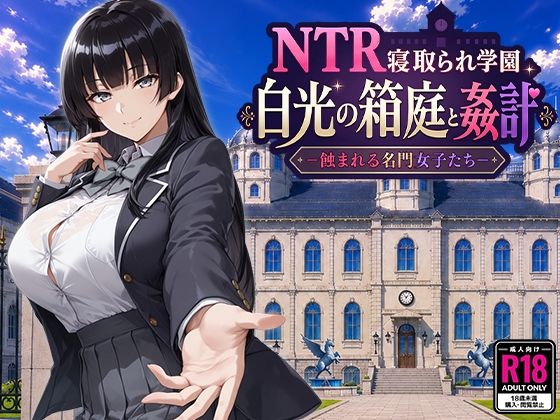 ＜同人＞ NTR寝取られ学園 白光の箱庭と姦計 -蝕まれる名門女子たち...