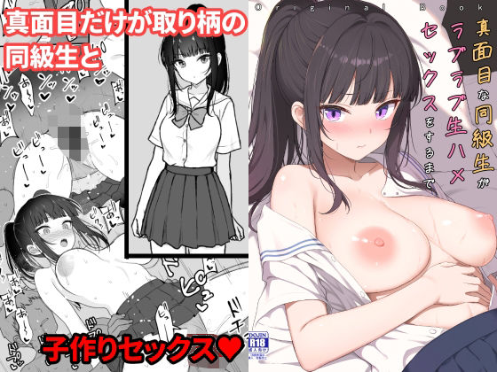＜同人＞ 真面目な同級生がラブラブ生ハメセックスをするまで 『マンガ』