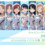 ＜同人＞ シャイニーアイドル全裸図鑑 n○ctchill＆イ○ミネ編 『マンガ』