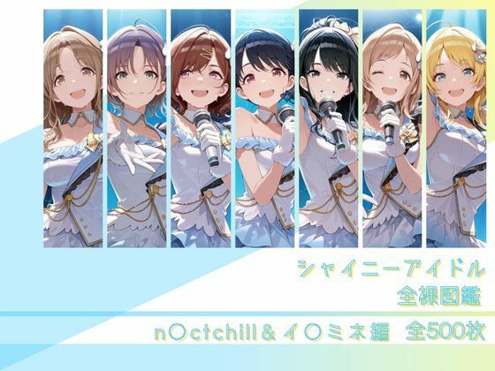 ＜同人＞ シャイニーアイドル全裸図鑑 n○ctchill＆イ○ミネ編 ...