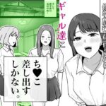 ＜同人＞ 男子1人の元女子校で修学旅行に行ったらギャル達にち○こ差し出すしかない 『マンガ』