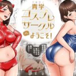 ＜同人＞ 青学コスプレサークルへようこそ！ 『マンガ』