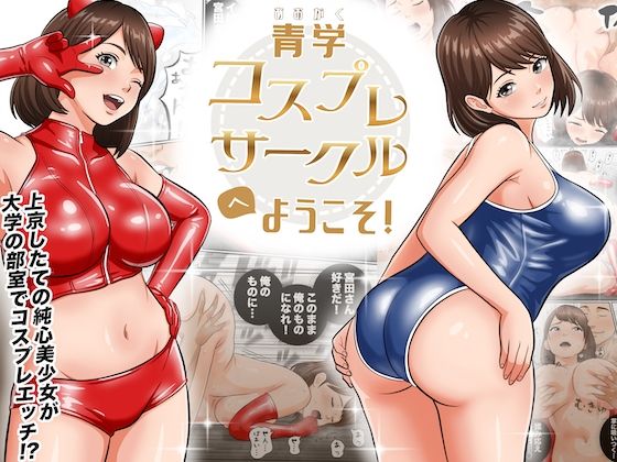 ＜同人＞ 青学コスプレサークルへようこそ！ 『マンガ』
