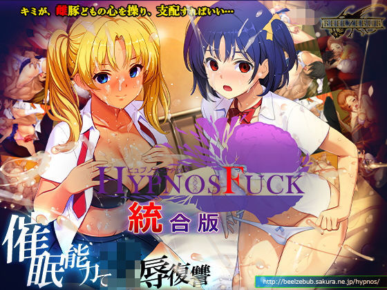 ＜同人＞ HYPNOS FUCK-ヒュプノスファック 統合版 『マンガ...