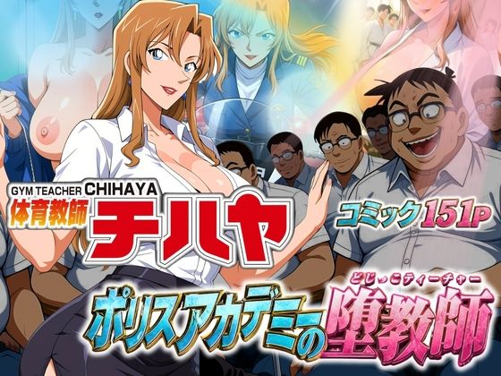 ＜同人＞ 体育教師チハヤ  ポリスアカデミーの堕教師 『マンガ』