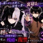 ＜同人＞ 勇者パーティに処刑された闇魔法使いの俺は、EXスキル【時間牢獄】に目覚め、殺すより残酷な復讐をすることにした3〜妻を蘇らせる代償は、最愛の妻を裏切ることでした〜 『マンガ』