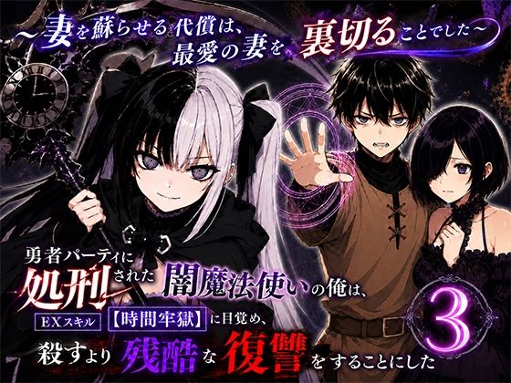 ＜同人＞ 勇者パーティに処刑された闇魔法使いの俺は、EXスキル【時間牢...