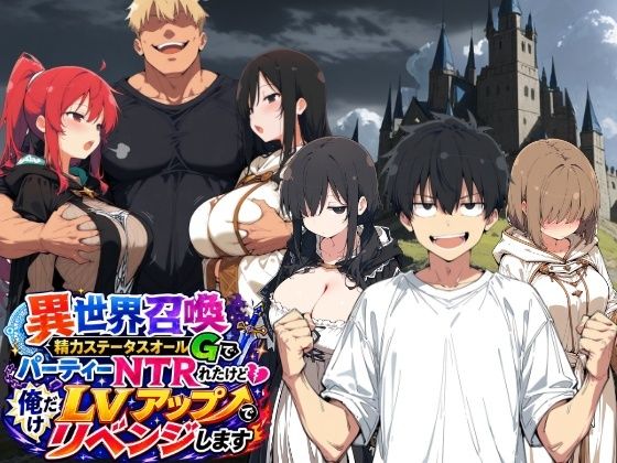 ＜同人＞ 異世界召喚 精力ステータスオールGでパーティーNTRれたけど...