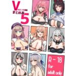 ＜同人＞ Vのえっち漫画まとめ本5 『マンガ』