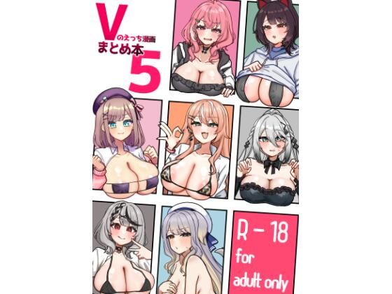 ＜同人＞ Vのえっち漫画まとめ本5 『マンガ』