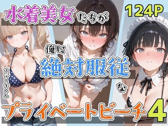 ＜同人＞ 水着美女たちが俺に絶対服従なプライベートビーチ4 『マンガ』