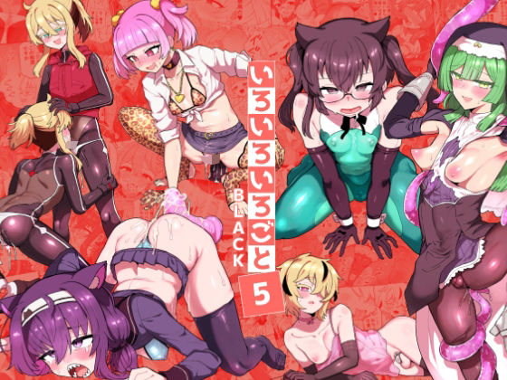 ＜同人＞ いろいろいろごとBLACK5 『マンガ』