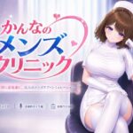 ＜同人＞ かんなのメンズクリニック 『マンガ』