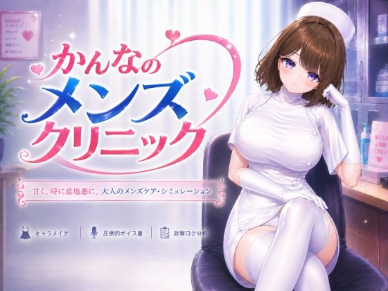 ＜同人＞ かんなのメンズクリニック 『マンガ』