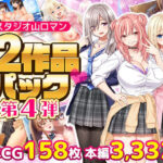 ＜同人＞ スタジオ山ロマン12作品パック第4弾 『マンガ』