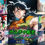 ＜同人＞ 【ドラゴ〇ボール】ヤムチャ転生〜知識チートで最強ハーレム〜 『マンガ』