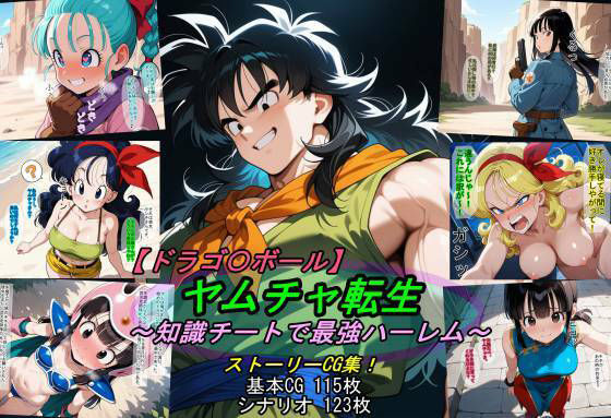 ＜同人＞ 【ドラゴ〇ボール】ヤムチャ転生〜知識チートで最強ハーレム〜 ...