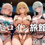 ＜同人＞ ヒロイン旅館 -FG◯・カルデアのヤリマン篇 その2- 『マンガ』