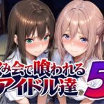 ＜同人＞ 飲み会で喰われるアイドル達5 『マンガ』
