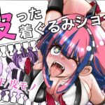 ＜同人＞ 皮った着ぐるみショー 『マンガ』