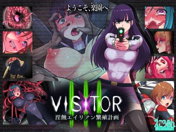 ＜同人＞ VISITOR X III 淫蝕エイリアン繁殖計画 『マンガ...