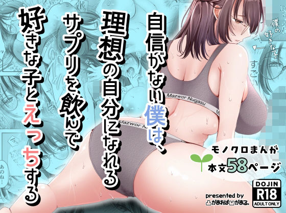 ＜同人＞ 自信がない僕は、理想の自分になれるサプリを飲んで好きな子とえ...
