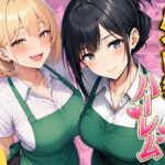 ＜同人＞ バイト先ハーレム  人妻＆ギャルとセックスしまくれた話 『マンガ』