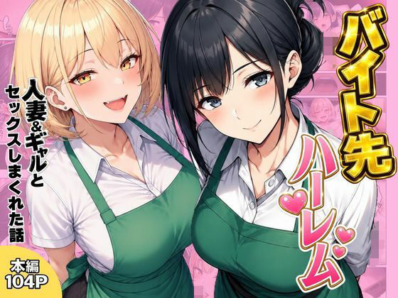 ＜同人＞ バイト先ハーレム  人妻＆ギャルとセックスしまくれた話 『マ...