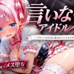＜同人＞ 言いなりアイドル  7日間でメス堕ち デビューのために犯〇れていくカラダ 『マンガ』