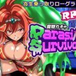 ＜同人＞ 魔物ガチャ〜パラサイトサバイバー〜 『マンガ』