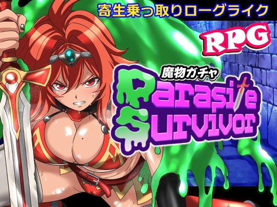 ＜同人＞ 魔物ガチャ〜パラサイトサバイバー〜 『マンガ』
