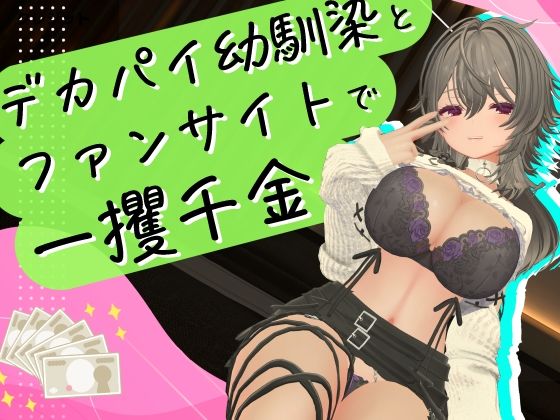 ＜同人＞ デカパイ幼馴染とファンサイト経営で一攫千金！ 『マンガ』