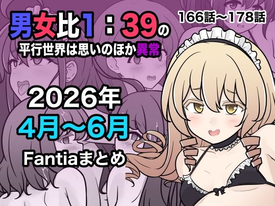 ＜同人＞ 男女比1:39の平行世界は思いのほか異常（Fantia202...