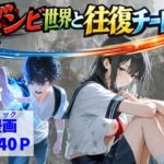 ＜同人＞ ゾンビ世界と往復チート  〜俺だけゾンビ世界を楽しくエッチに満喫する〜 『マンガ』