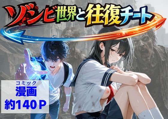 ＜同人＞ ゾンビ世界と往復チート  〜俺だけゾンビ世界を楽しくエッチに...