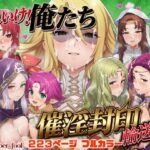 ＜同人＞ それいけ！俺たち催淫封印輸送隊 後編 『マンガ』