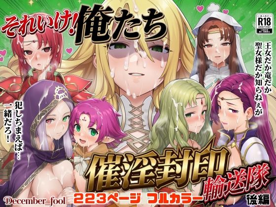 ＜同人＞ それいけ！俺たち催淫封印輸送隊 後編 『マンガ』