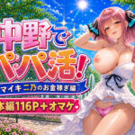 ＜同人＞ 中野でパパ活！〜ナマイキ二乃のお金稼ぎ編〜 『マンガ』
