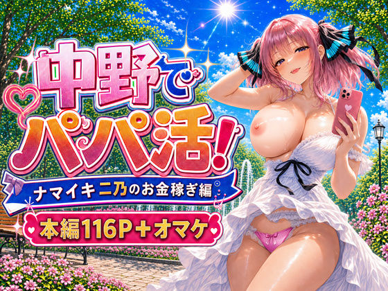 ＜同人＞ 中野でパパ活！〜ナマイキ二乃のお金稼ぎ編〜 『マンガ』