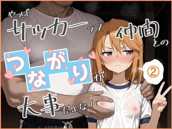 ＜同人＞ やっぱサッカーって仲間とのつながりが大事だよな！ 2 『マン...
