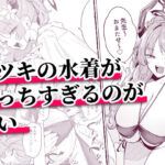 ＜同人＞ サツキの水着がえっちすぎるのが悪い 『マンガ』