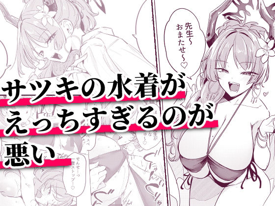 ＜同人＞ サツキの水着がえっちすぎるのが悪い 『マンガ』