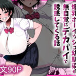 ＜同人＞ 男友達みたいな爆乳ボーイッシュ幼馴染が無自覚にデカパイで誘惑してくる話 『マンガ』