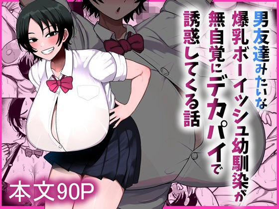 ＜同人＞ 男友達みたいな爆乳ボーイッシュ幼馴染が無自覚にデカパイで誘惑...