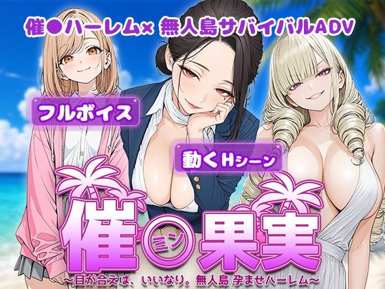＜同人＞ 催●果実 〜目が合えば、いいなり。無人島 孕ませハーレム〜 ...