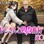 ＜同人＞ おじさんと交尾旅行 遠〇凛 『マンガ』