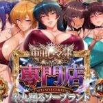 ＜同人＞ 中出し・マット専門店【睾丸踊るソープランド】対魔店 『マンガ』
