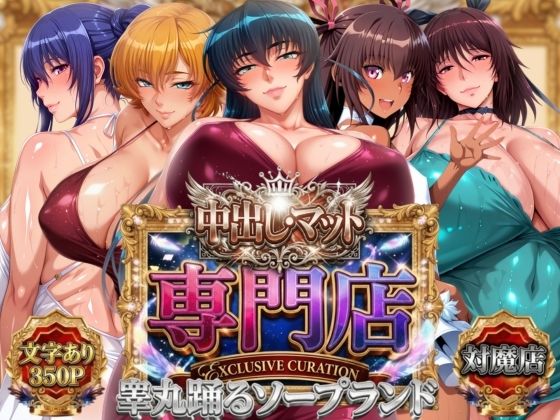 ＜同人＞ 中出し・マット専門店【睾丸踊るソープランド】対魔店 『マンガ...