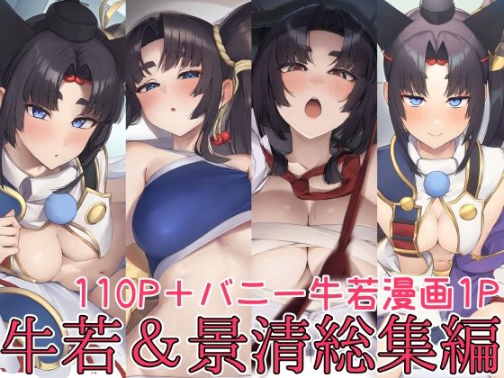 ＜同人＞ 牛若丸＆景清総集編 『マンガ』