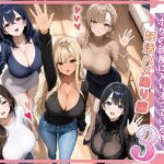 ＜同人＞ 欲求不満な人妻達がボクの家に入り浸っている件3 『マンガ』